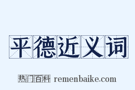平德近义词是什么意思的图片